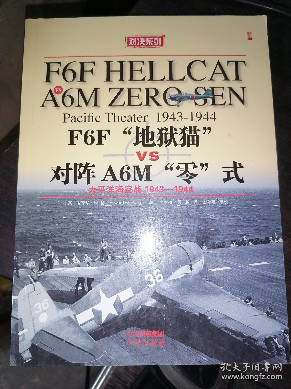 F6F“地狱猫”VS对阵 A6M“零”式：太平洋海空大战1943-1944年