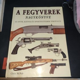 武器 大书 古董、军事和运动武器的历史 克里斯·麦克纳布