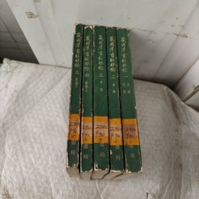 藏园群书经眼录 全5册