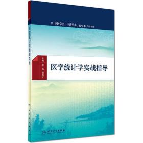 医学统计学实战指导(配增值)