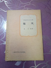 麻风