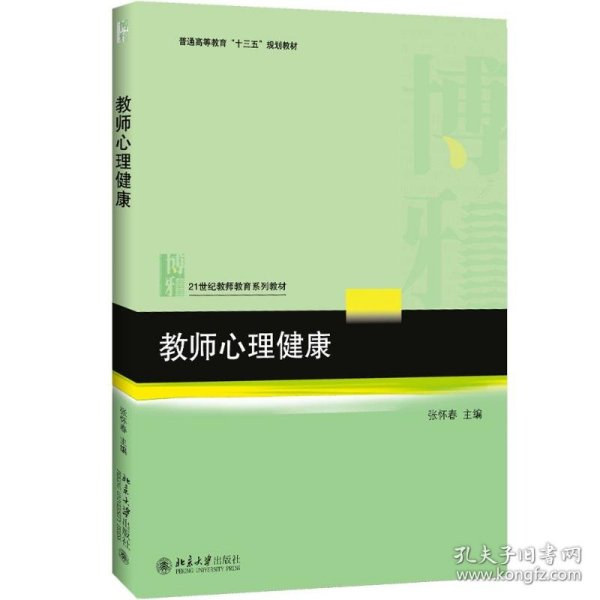 教师心理健康