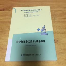 初中物理多元目标与教学策略