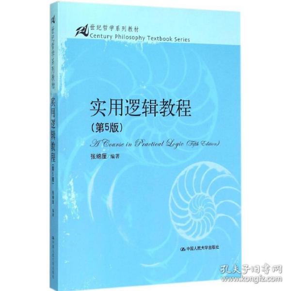 实用逻辑教程 大中专公共政治哲学 张绵厘 编著 新华正版