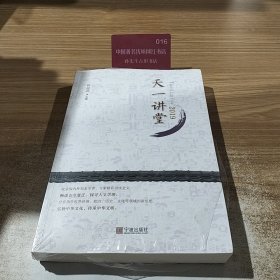 天一讲堂2019