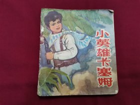 连环画《小英雄卡塞姆》小人书。
