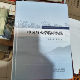 中医与水疗临床实践