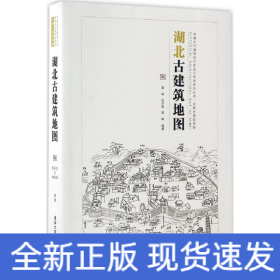 中国古代建筑知识普及与传承系列丛书·中国古建筑地图：湖北古建筑地图