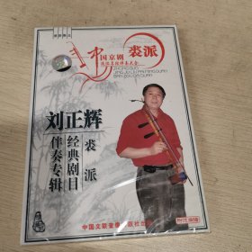 刘正辉 裘派经典剧目伴奏专辑 CD+曲谱