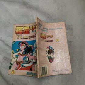 福星小子 8，【2.99元包邮，】
