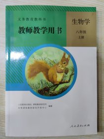 义务教育教科书 教师教学用书 生物学 八年级上册 ［附光盘两张］