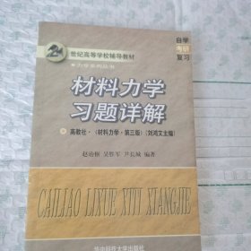 材料力学习题详解:高教社·《材料力学·第三版》