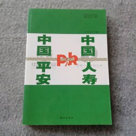 中国平安PK中国人寿 9787807471615