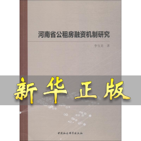 河南省公租房融资机制研究 李宝龙 9787520333887 中国社会科学出版社