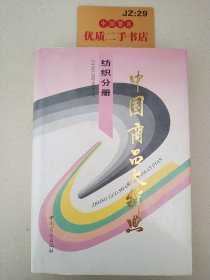 中国商品大辞典.纺织分册