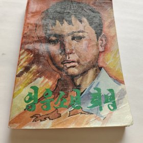 英雄少年赖宁 朝鲜文