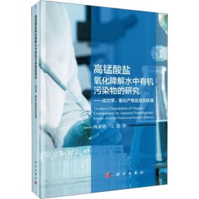 高锰酸盐氧化降解水中有机污染物的研究——动力学、氧化产物及反应机理