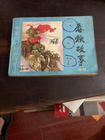 连环画 春秋故事（中册）一版一印