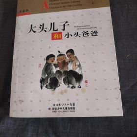 百年百部中国儿童文学经典书系：大头儿子和小头爸爸