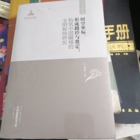 时空坐标、形成路径与奠定：构筑中国疆域的文明板块研究