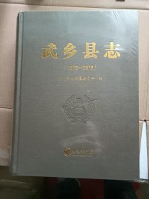 武乡县志
