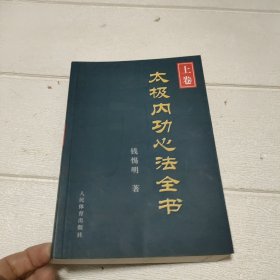 太极内功心法全书(上卷)