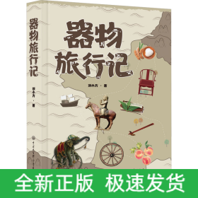 器物旅行記