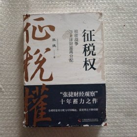 征税权 : 税收战争与全球财富再分配
