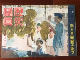 侵华史料《历史写真》1943年 366号 南方共荣圈