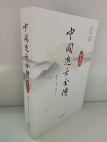 中国进士全传.山东卷