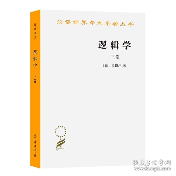 逻辑学 下卷 伦理学、逻辑学 (德)黑格尔 新华正版