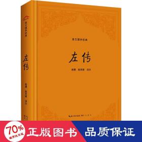 左传 中国古典小说、诗词 作者