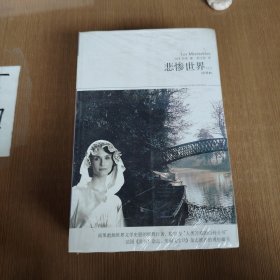 悲惨世界上下册