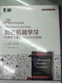 对抗机器学习：机器学习系统中的攻击和防御