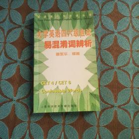 大学英语四六级应试易混淆词辨析