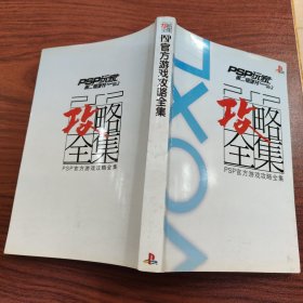 PSP玩家 第二辑增刊 攻略全集