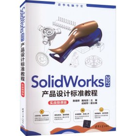 SolidWorks 2021产品设计标准教程:实战微课版詹建新,魏向京,成晓军9787302606642清华大学出版社有限公司