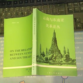 云南与东南亚关系论丛 【 原版资料】 作者: 云南省社会科学院东南亚研究所编 出版社: 云南人民出版社【图片为实拍图，实物以图片为准！】