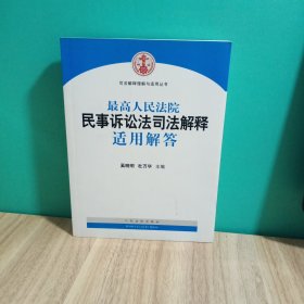 司法解释理解与适用丛书：最高人民法院民事诉讼法司法解释适用解答