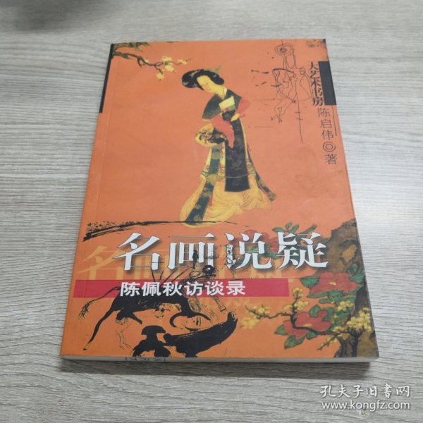 名画说疑：陈佩秋访谈录——大艺术书房