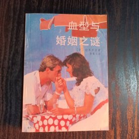 血型与婚姻之谜