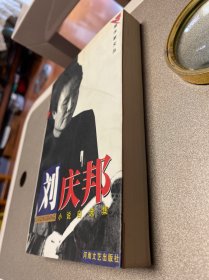 刘邦庆小说自选集 中原作家文丛