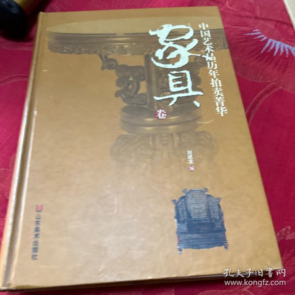 中国艺术品历年拍卖菁华：家具卷