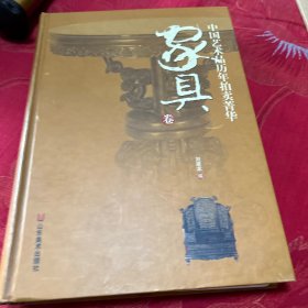 中国艺术品历年拍卖菁华：家具卷