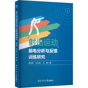 击运动脑电分析与反馈训练研究9787561293799西北工业大学出版社