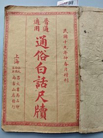 民国19年（1930）尚古山房发行《通俗白话尺牍》一册，卷下，内容不缺页，后面的封皮掉了，其余品好。XF648