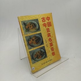 中国古今豆腐名菜荟萃