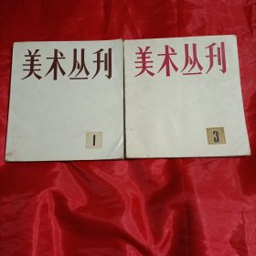 美术丛刊1.3两册合售