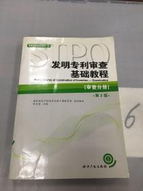 审查员培训系列教材·发明专利审查基础教程：审查分册（第2版）