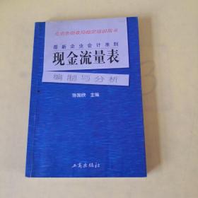 最新企业会计准则:现金流量表—编制与分析